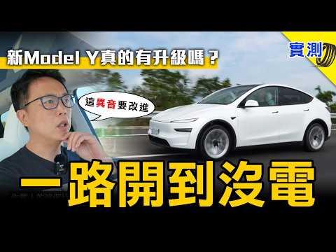 電動車一路開到 0%：全新 Model Y LR 真的配得上「近乎完美」評價嗎？