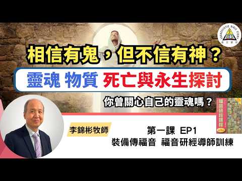 相信有鬼，但不信有神？靈魂、物質、死亡與永生全面解構｜你曾關心自己的靈魂嗎？福音研經導師訓練 EP1 #李錦彬牧師 (繁簡字幕)