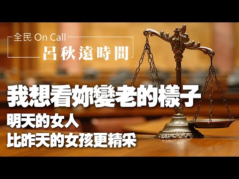 '21.02.05【呂秋遠時間】鄧惠文談《我想看妳變老的樣子》