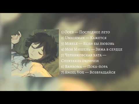 Плейлист ассоциаций с тем самым человеком #2