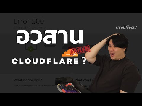 บทเรียนจากเหตุการณ์ Cloudflare ล่ม