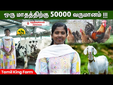 🤑25 சென்ட் இடம் போதும் கொட்டகைக்கு|Rs 4200 ஒரு நாளைக்கு வருமானம் தரும் ஒருங்கிணைந்த பண்ணை