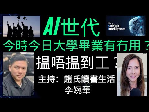 AI世代：今時今日大學畢業有無用？李婉華X趙氏讀書生活
