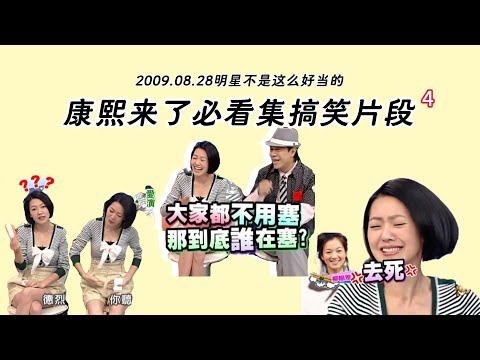 【康熙来了必看集】搞笑剪辑片段4（2009.08.28）