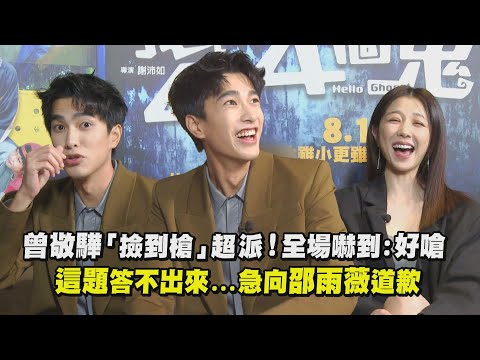 【我的麻吉4個鬼】曾敬驊「撿到槍」全場嚇到：好嗆！ 被問這題答不出...急向邵雨薇道歉｜完全娛樂