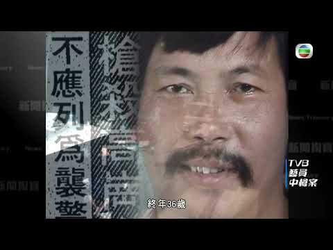 TVB 新聞掏寶｜TVB藝員中槍案 (繁 / 簡字幕)｜高崗與休班警爭執變命案｜TVB停工悼念求真相｜香港歷史片段｜無綫新聞TVB News