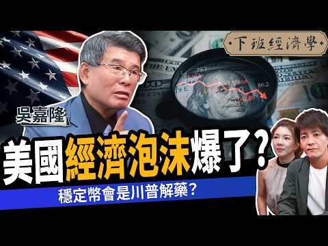 【商戰】美國經濟泡沫要爆了？穩定幣會是解藥？專家揭驚人內幕！ft.吳嘉隆｜下班經濟學624｜謝哲青、路怡珍@TheStormMedia