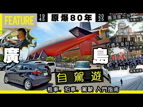 #原爆80年💥#廣島✈️自駕遊🚗租車🅿️泊車🛞駕駛需知👍🏼快速入門😎圓頂屋之外深層玩法👑巧遇天皇到訪被抗議😱《Drive My Car》場景朝聖💖