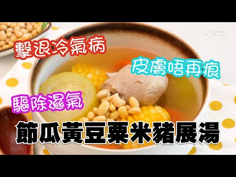 節瓜黃豆粟米豬展湯｜擊退冷氣病｜皮膚唔再痕｜驅除濕氣｜便便都靚啲