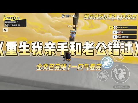 《重生我亲手和老公错过》睁开眼的那一刻，我回到了五年前。前世，我为了陆景深放弃出国深造的机会，#一口气看完 #小说 #爱情 #绿茶 #复仇 #爽文 #青梅竹马 #重生 #渣男