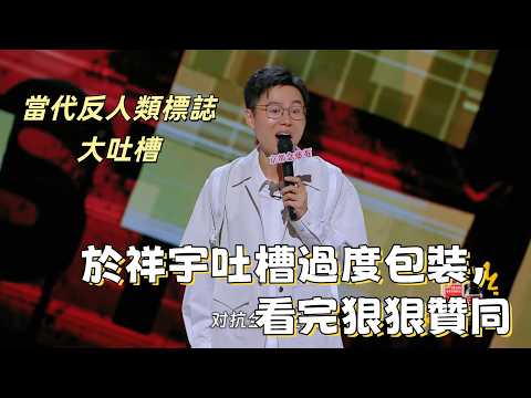 【喜劇之王單口季】這些標誌太反人類！於祥宇精準吐槽現代社會過度包裝現象，看完狠狠贊同