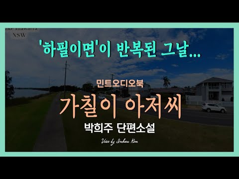 미련 곰탱이인 줄만 알았던 그였건만... 박희주 단편소설 - 가칠이 아저씨