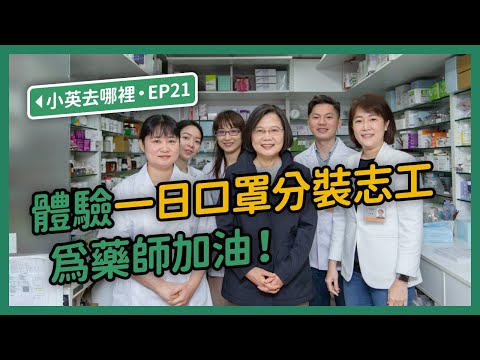 【 小英去哪裡 EP21 】體驗一日口罩分裝志工 為藥師加油!
