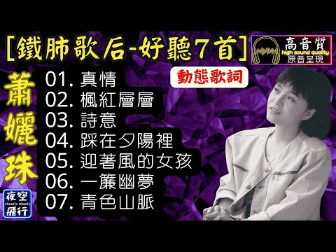 蕭孋珠🎵鐵肺歌后💖好聽7首💕[動態歌詞] Lyrics [高音質]真情,楓紅層層,詩意,踩在夕陽裡,迎著風的女孩,一簾幽夢,青色山脈