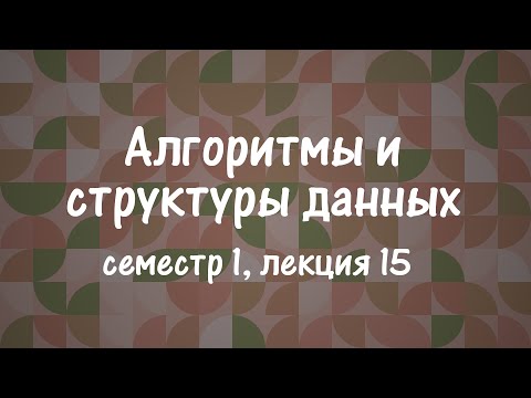 АиСД S01E15. Идеальное хеширование, хеширование кукушки, фильтр Блума