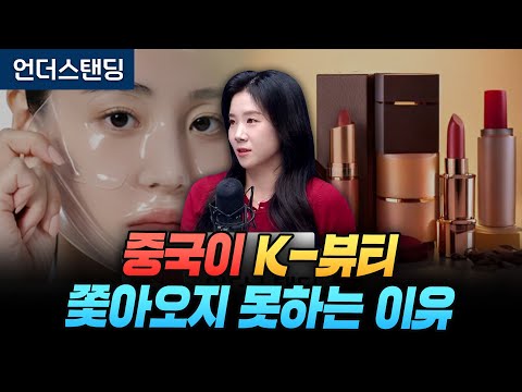 중국이 K-뷰티 당장 쫓아오지 못하는 이유 (시그나이트 파트너스 이새봄 수석)