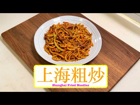 [香港味道] 上海粗炒 Shanghai Fried Noodles