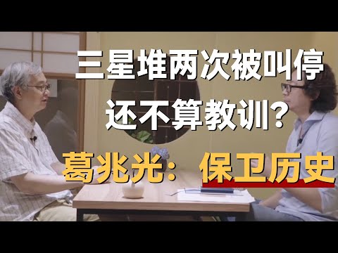 三星堆两次被叫停，还不算教训？历史学家葛兆光：专业的历史学家必须保卫历史《十三邀S6 ThirteenTalks》 #许知远#十三邀