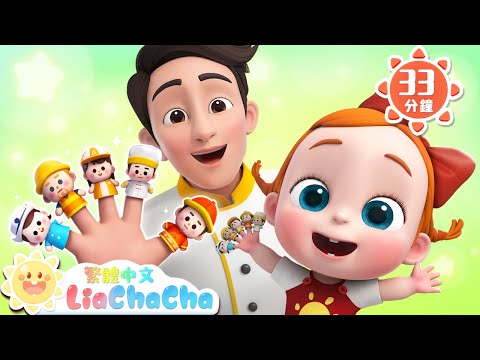 職業體驗手指歌 | 你知道這是誰嗎 | 啟蒙教育 | 國語童謠 | 人氣兒歌 | LiaChaCha 依娜和恰恰 - 繁體中文 - 兒歌童謠
