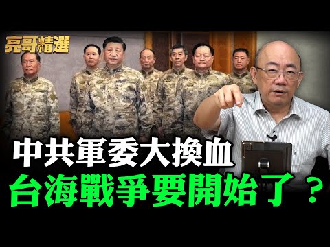中共軍委大換血 台海戰爭要開始了？【亮哥精選｜郭正亮】@funseeTW @Guovision-TV