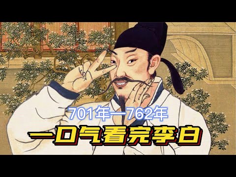 一口气看完李白一生，大唐有你才真的了不起
