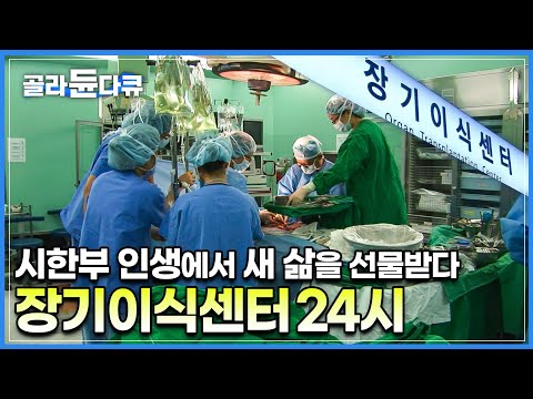 사고로 목숨을 잃은 9살 소년의 장기기증으로 일어난 기적│한 사람의 희생으로 아홉 명을 살리는 장기이식 수술과정│장기이식센터 밀착 취재│장기기증│극한직업│#골라듄다큐