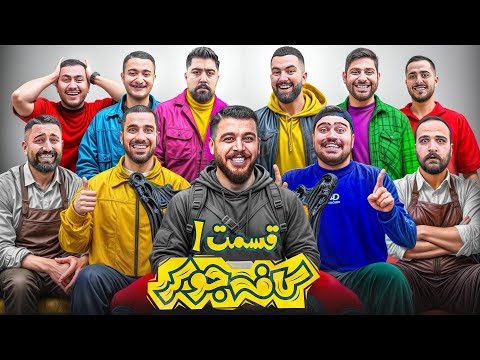 جوکر با یوتیوبرها  Cafe joker فصل دو قسمت اول