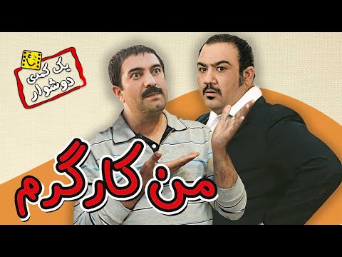 فیلم کمدی ایرانی من کارگرم با دو کمدین معروف مهران غفوریان و مجید صالحی | Man Kargaram - Full Movie