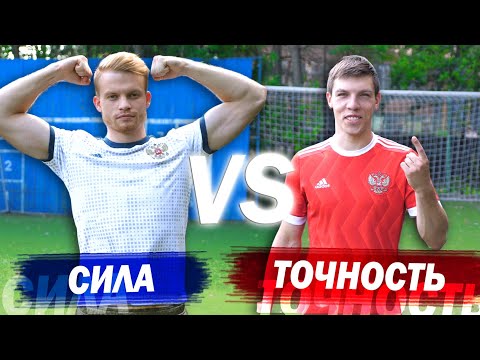 СИЛА vs ТОЧНОСТЬ. Что эффективнее в футболе?