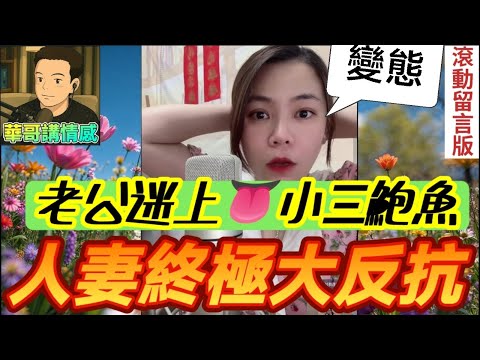 老公迷上狐狸精隻鮑,人妻終極大反抗❤️‍🔥|小元姐姐 最新直播 #滾動留言版 #廣東話 #小元情感分享 7 25 NO AB