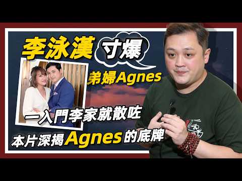 【施明喪禮定于4月22日進行】李泳漢禁止弟婦Agnes參加喪禮｜她做錯了什么？｜本片深揭Agnes的底牌…｜李泳豪又如何反擊#李家鼎#李泳漢#李泳豪#施明#Agnes#施明喪禮
