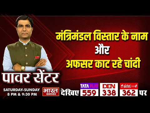 'मंत्रिमंडल विस्तार के नाम और अफसर काट रहे चांदी',देखिए | पॉवर सेंटर WITH VIRENDRA SINGH