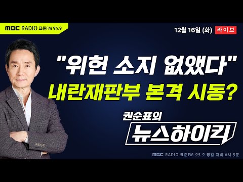 [권순표의 뉴스하이킥🔴] 민주당, 내란전담재판부 ‘2심 도입·사법부 내부 추천' 결론..."위헌소지 없앴다" - 거없&박영식, 김동인, 김영훈, 오윤혜, 김용남&이재영&박원석
