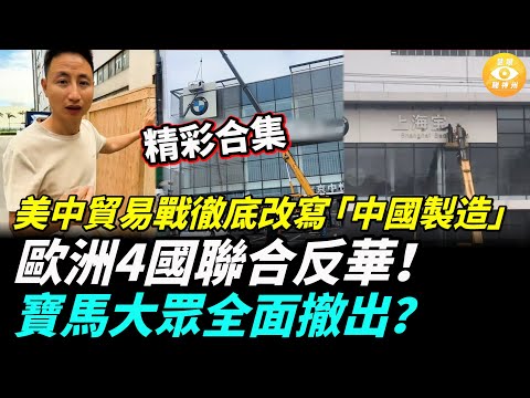 【精彩合集】美中貿易戰徹底改寫「中國製造」，歐洲4國聯合反華！寶馬大眾全面撤出？
