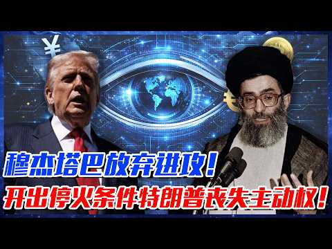 不到24小時，穆杰塔巴放棄進攻，開出停火條件，特朗普喪失主動權！#穆杰塔巴#進攻#停火#特朗普#主動權#