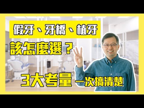 假牙、牙橋、植牙該怎麼選？三大考量一次搞清楚！