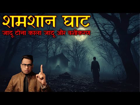 शमशान घाट जादू टोना और काला जादू 😱😱| Shamshan Ghat Jadu Tona | Horror Story