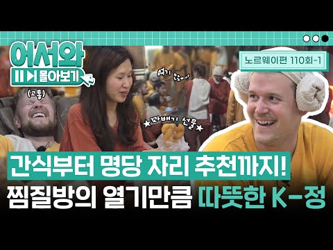 간식부터 명당자리 추천까지✨ 찜질방에 놀러 간 노르웨이 친구들! 열기만큼 따뜻한 K-정을 느끼다🔥 l #어서와몰아보기​ l #어서와한국은처음이지​ l EP.110-1