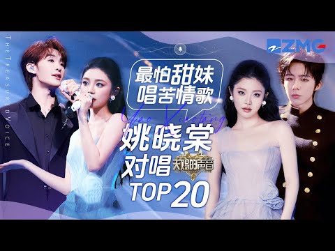 最怕甜妹唱苦情歌！姚晓棠在天赐的20组对唱舞台来啦 ｜天赐的声音 主题特辑 20250828