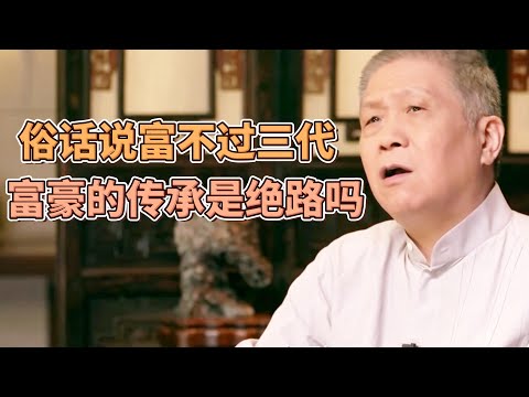 富人的財富魔咒！俗話説富不過三代，富豪的傳承是絕路嗎？連美國首富蓋蒂都難逃魔咒！  #圓桌派#窦文涛#观复嘟嘟#马未都
