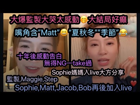 【9.9.2025《最後告白第2集」》嘴角含”Matt”😆“夏秋冬季節”😂】️ Sophie媽媽入live大方分享｜大爆監製大哭🤭｜監製,敏巧,芷晴,蘇菲,Matt,Jacob,Bob開live
