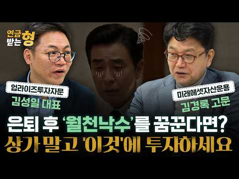 김 부장처럼 '월천낙수'를 꿈꾼다면? 상가 말고 '이것'에 투자 | 김경록 고문 | 연금받는형