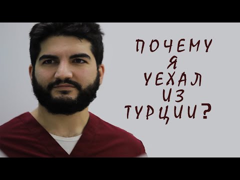 Жизнь в Турции! Подтверждение диплома. Почему я Уехал?!