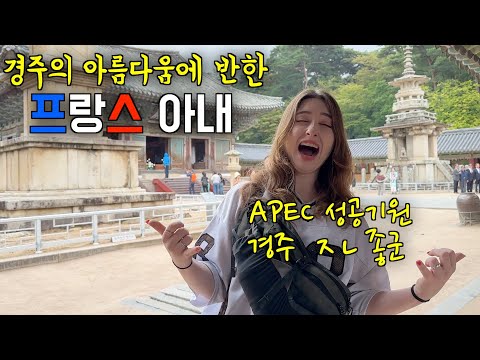 평소에 너무나도 가고싶었던 경주에 데려가자 곧바로 경주의 아름다움에 취해버린 프랑스 아내 ㅋㅋ