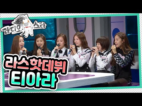 [라디오스타] "오늘 막 데뷔한 그룹!!!" '티아라' 편