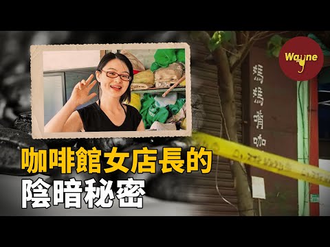 媽媽嘴咖啡館事件 | Wayne調查