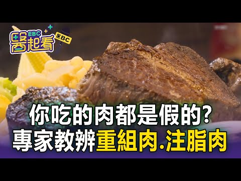 原肉、注脂肉？你吃的肉都是假的！？專家教你「1根湯匙」辨真假【醫起看】