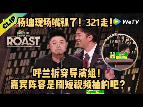 呼兰这嘴开了光!现场拆穿导演组:这嘉宾阵容是刷短视频随机抽的吧?|《主咖和Ta的朋友们》Roast