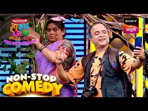 श्याम, प्रियदर्शिनी, नम्रता, समीर, अरुण आणि वनिता | Maharashtrachi HasyaJatra | Comedy Non Stop