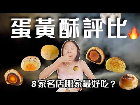 【蛋黃酥評比】全台8家名店大亂鬥！陳耀訓、不二坊、小潘、犁記、裕珍馨、金葡萄、王師傅、龍鳳堂｜桑潔魚